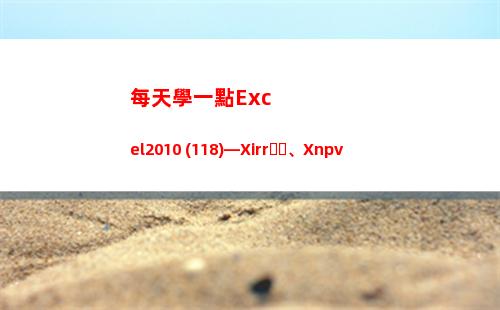 每天學一點Excel2010 (118)—Xirr、Xnpv(每天學一點知識)